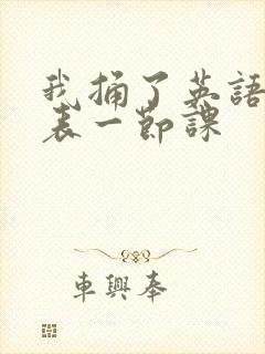 我捅了英语课代表一节课