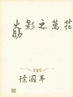 火影之万花筒佐助