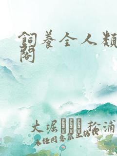 饲养全人类笔趣阁