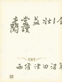 老当益壮1全文阅读