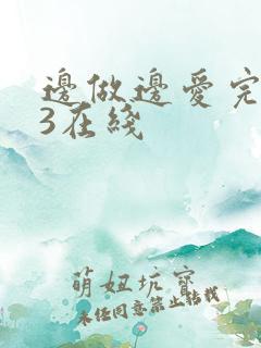 边做边爱完整版3在线