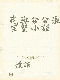 我与公公激情性完整小说