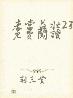 老当益壮2张莹免费阅读