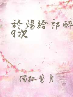 于炀给祁醉口车9次