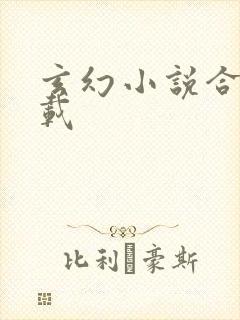 玄幻小说合集下载