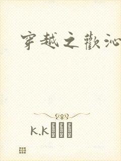 穿越之欢沁记事