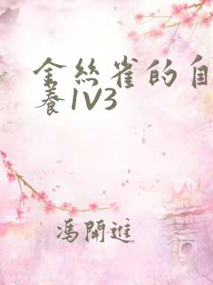 金丝雀的自我修养1V3