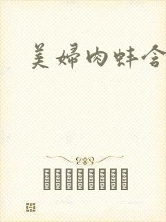 美妇肉蚌含龙头