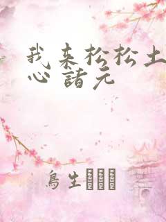 我来松松土 陈心 诸元