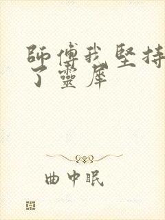 师傅我坚持不住了灵犀