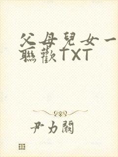 父母儿女一家大联欢TXT