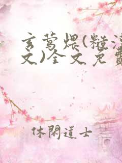 玄莺煨(糙汉宠文)全文免费阅读