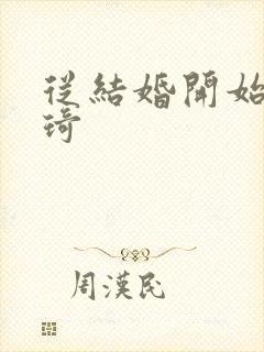 从结婚开始 琦琦