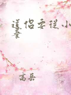 道侣要从小开始养