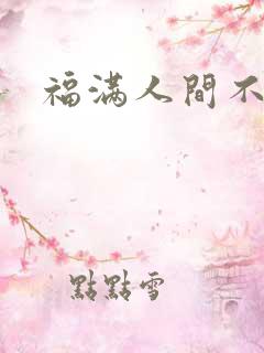 福满人间不换
