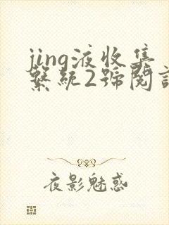 jing液收集系统2号阅读唐小米