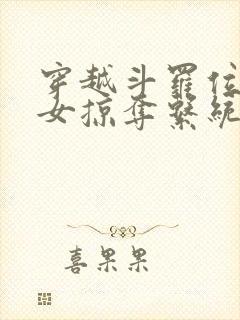 穿越斗罗位面美女掠夺系统