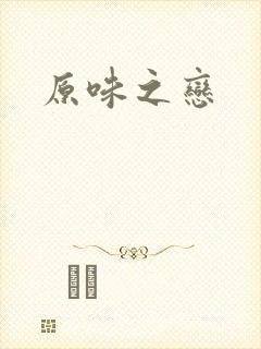 原味之恋