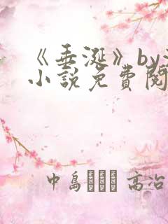 《垂涎》by浅小说免费阅读