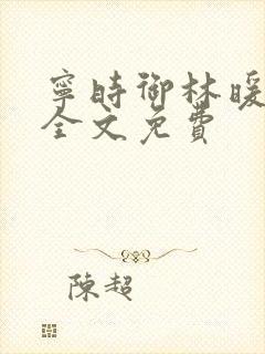 宁时御林暖小说全文免费