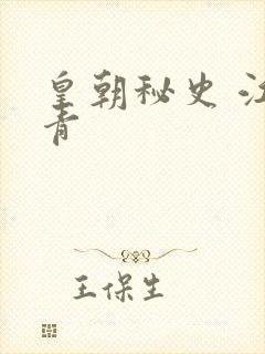 皇朝秘史 江寒青