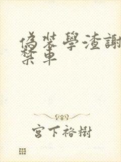 伪装学渣谢俞失禁车