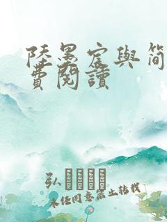 陆墨宸与简汐免费阅读