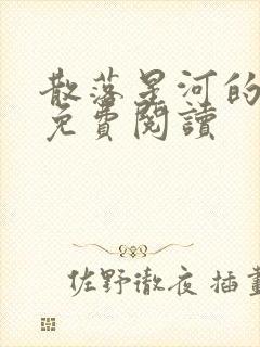 散落星河的记忆免费阅读