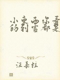 小东西你看你喷的到处都是若若