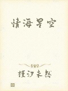 情海星空
