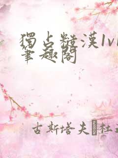 独占糙汉1v1笔趣阁