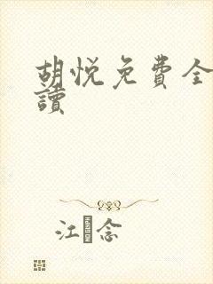 胡悦免费全文阅读