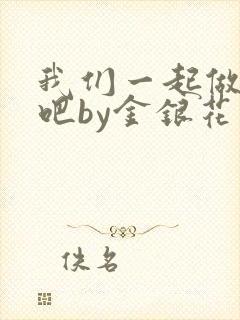 我们一起做游戏吧by金银花