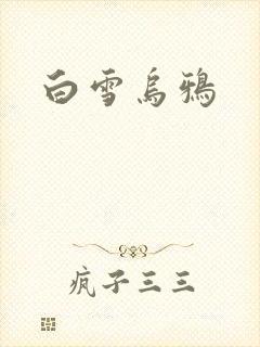 白雪乌鸦