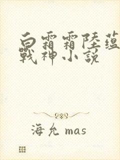 白霜霜陆蕴九天战神小说