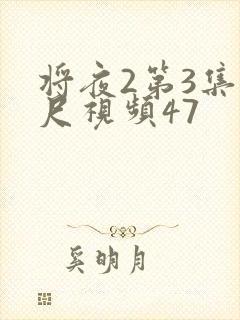 将夜2第3集大尺视频47
