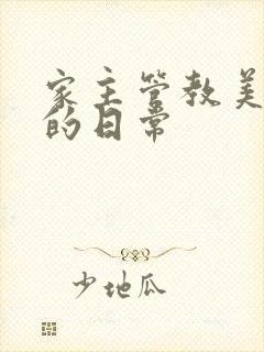 家主管教美人们的日常