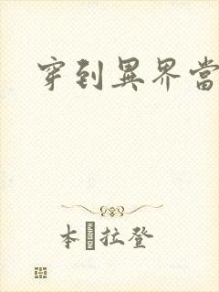 穿到异界当纨绔