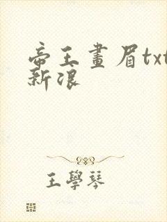 帝王画眉txt新浪