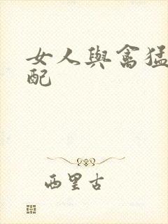 女人与禽猛交狂配