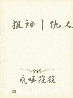 狙神丨仇人上亿