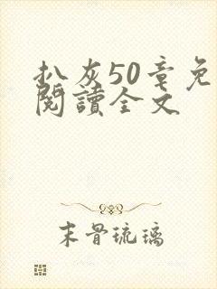 扒灰50章免费阅读全文