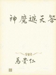 神魔遮天答题