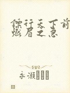 镖行天下前传之燃眉之急