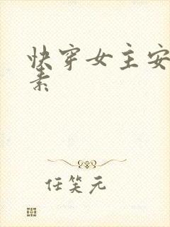 快穿女主安之若素