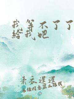 我等不了了在这给我吧