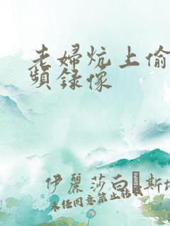 老妇炕上偷汉视频录像