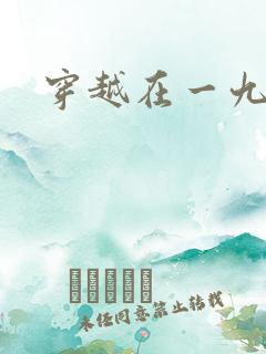 穿越在一九五零