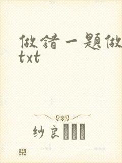 做错一题做一次txt