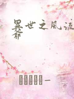 异世之风流小王爷